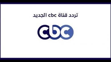 تردد قناة cbc