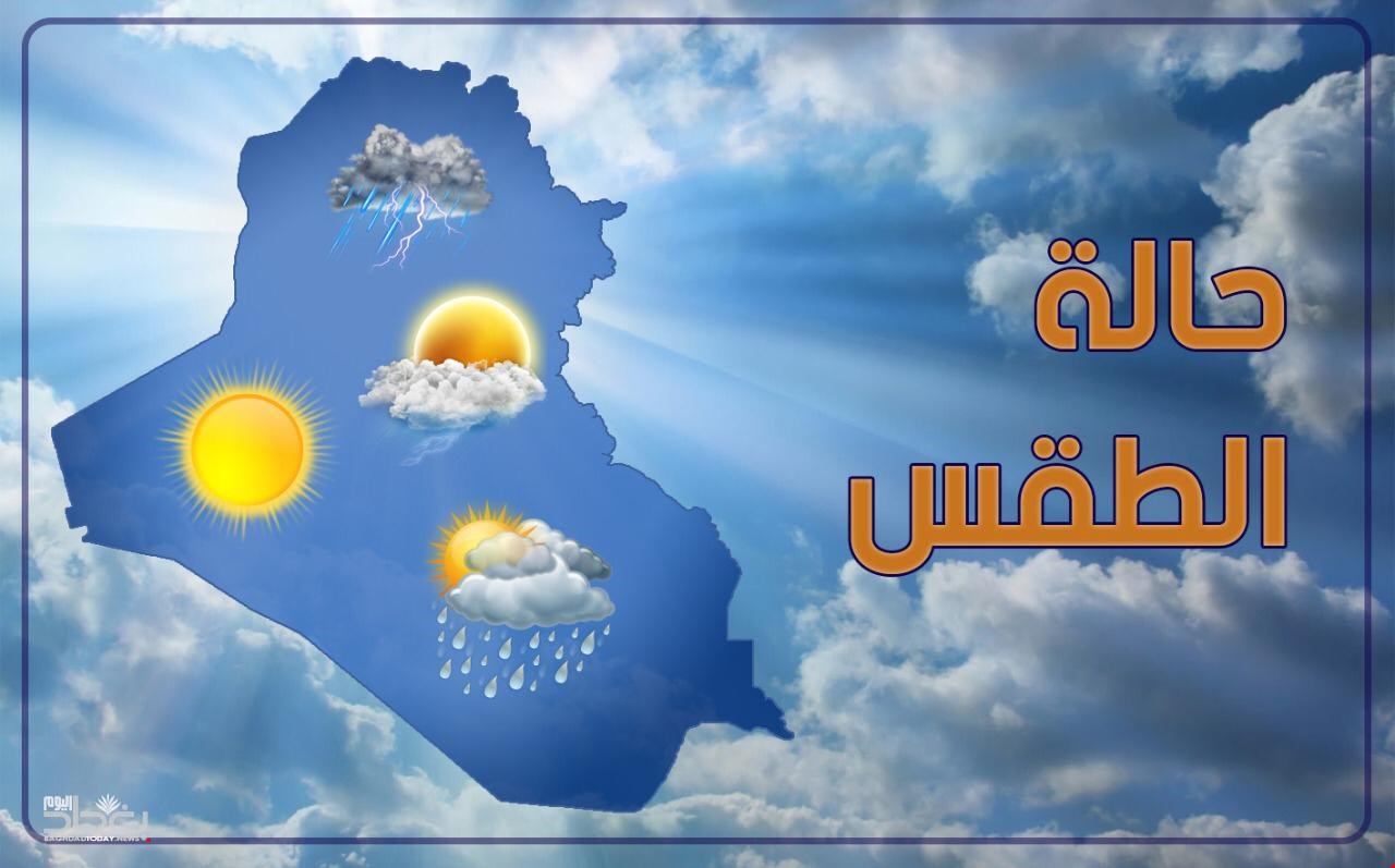 حالة الطقس في بغداد ليوم غد