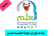 رابط تسجيل الدخول البوابة التعليمية البحرين