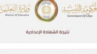 نتيجة الشهادة الاعدادية ليبيا 2021
