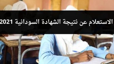 نتيجة الشهادة الثانوية السودانية 2021 بالإسم ورقم الجلوس