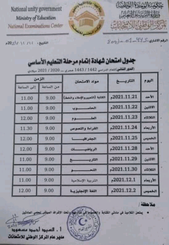 جدول امتحانات الدور الثاني ليبيا 2021