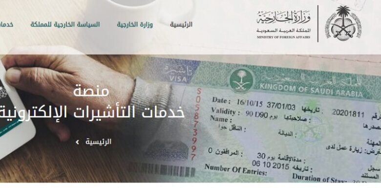 منصة خدمات التأشيرات السعودية وشروط الاستعلام