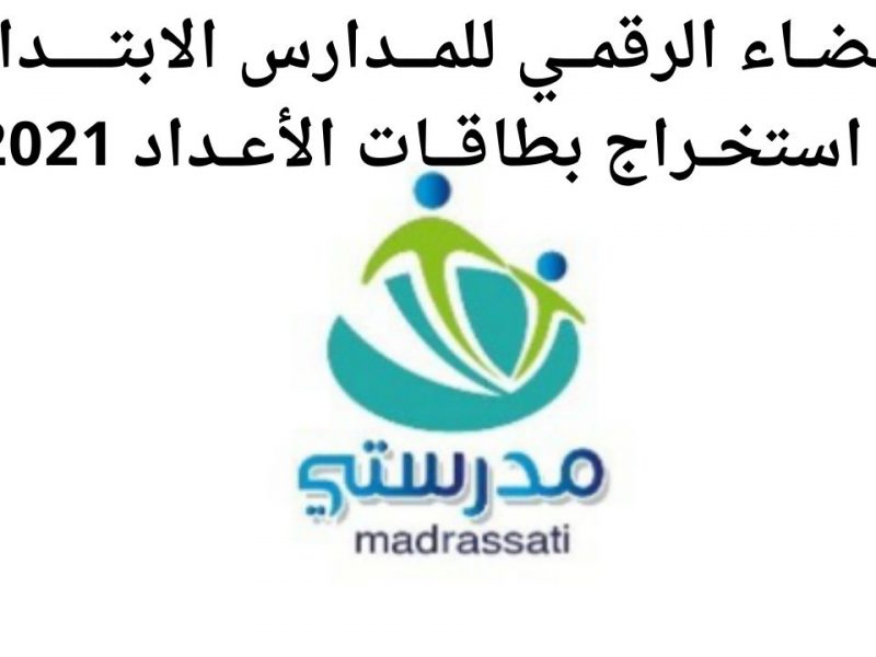 منصة مدرستي فضاء التلميذ نتائج الامتحانات