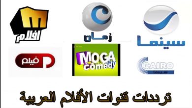 تردد قنوات الافلام العربية الجديدة 2022