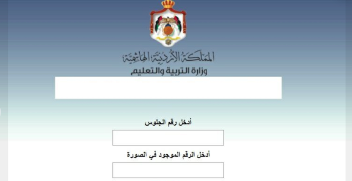 رابط الاستعلام عن نتائج التوجيهي التكميلي 2022