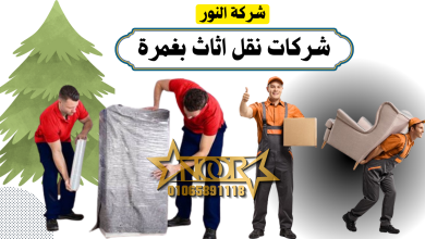 شركات نقل اثاث بغمرة