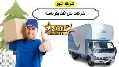 شركات نقل اثاث بكرداسة