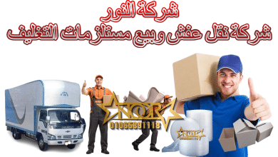 ارخص شركة نقل اثاث ببنها