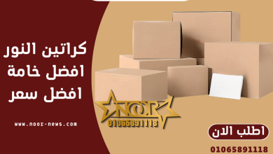 أين تباع كراتين الشحن؟